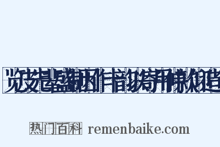 览皮先辈盛制因作十韵以寄用伸款仰造句是什么意思的图片